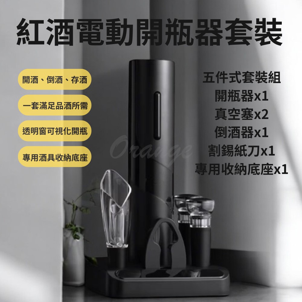 電動開瓶器套裝 紅酒開瓶器 開酒器 紅酒開瓶器 自動開瓶器 氣壓開瓶器 軟木塞開瓶器 割錫紙刀