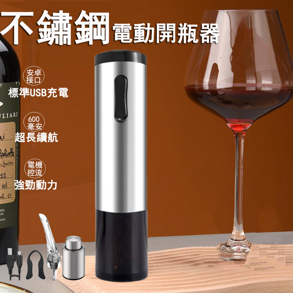 不鏽鋼電動紅酒開瓶器套裝 家用USB充電啟瓶器 全自動開瓶器