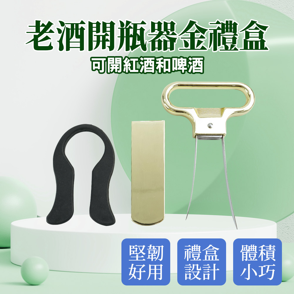 老酒開瓶器金禮盒 130-AHSOG