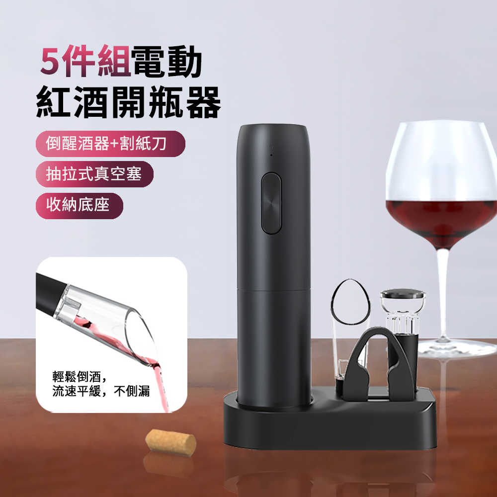 HADER 5件組 多功能電動紅酒開瓶器套裝 葡萄酒香檳開蓋器 啤酒啟瓶器