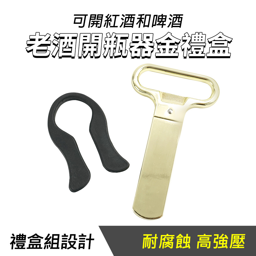 老酒開瓶器銀/金禮盒 851-AHSOS/AHSOG