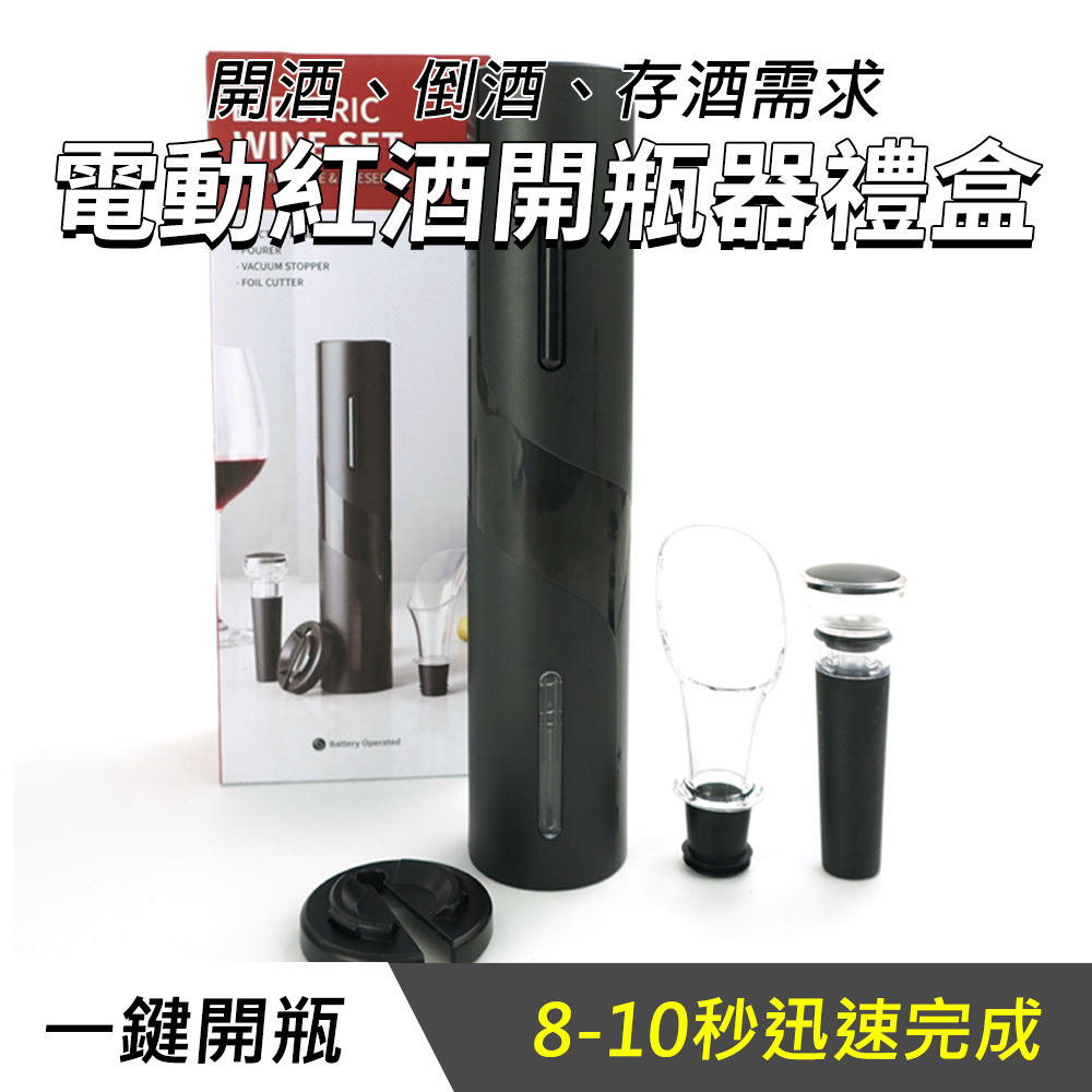電動紅酒開瓶器禮盒 851-EWS4