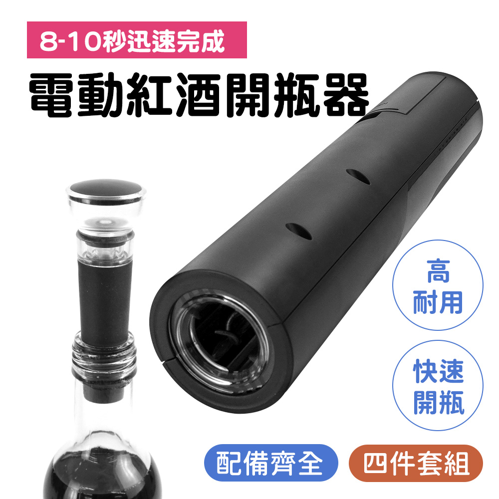 165-EWS4 電動紅酒開瓶器禮盒