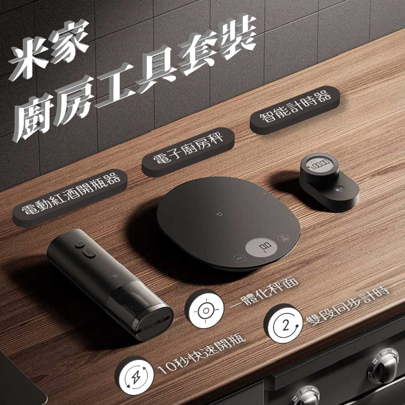 小米 廚房工具 套裝組 料理秤 計時器 開瓶器 紅酒開瓶