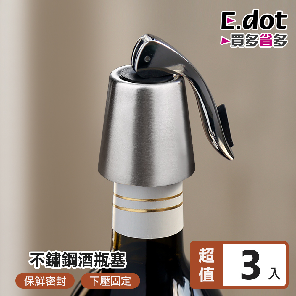 【E.dot】304不鏽鋼真空密封紅酒酒瓶塞-3入組