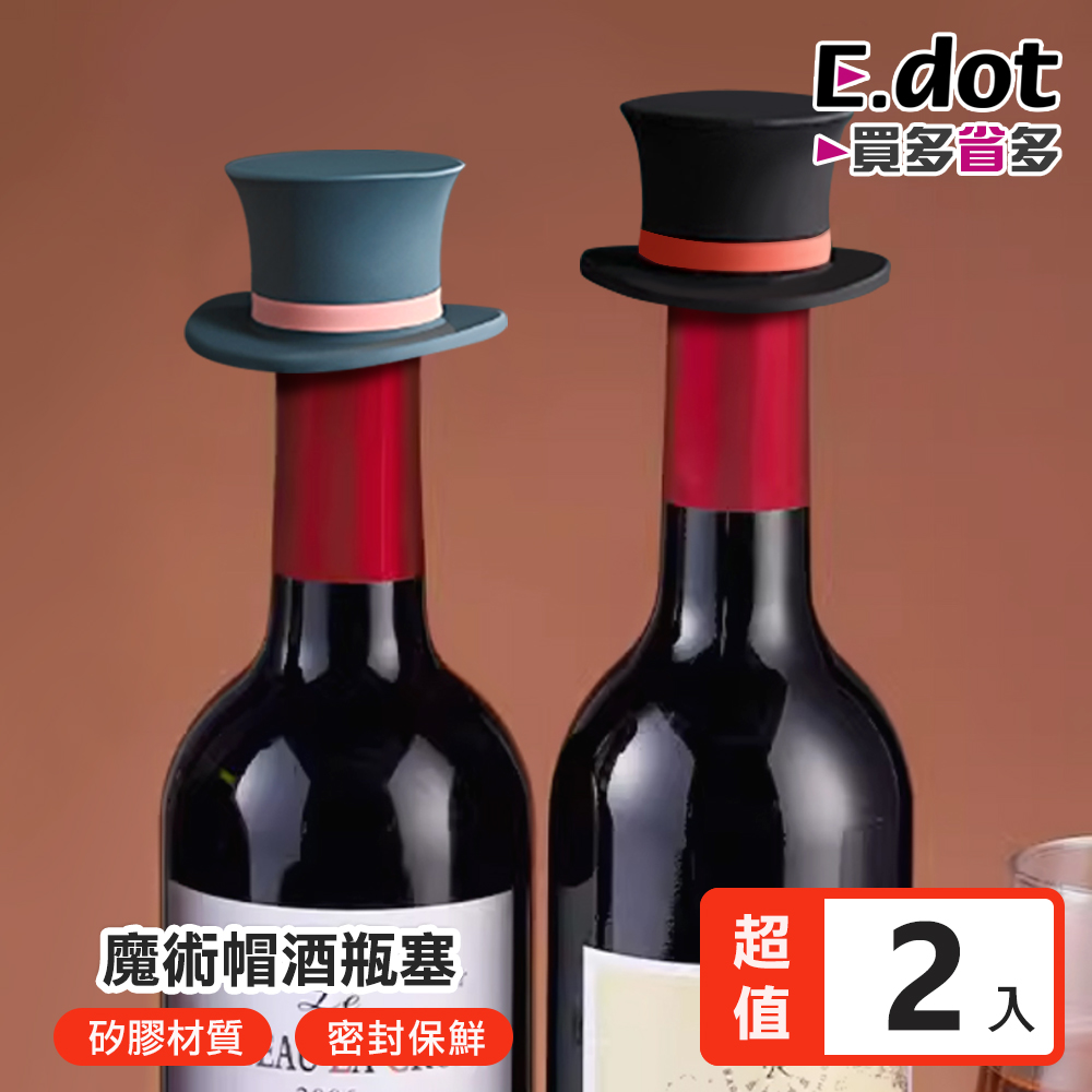 【E.dot】趣味魔術帽矽膠酒瓶塞 -2入組