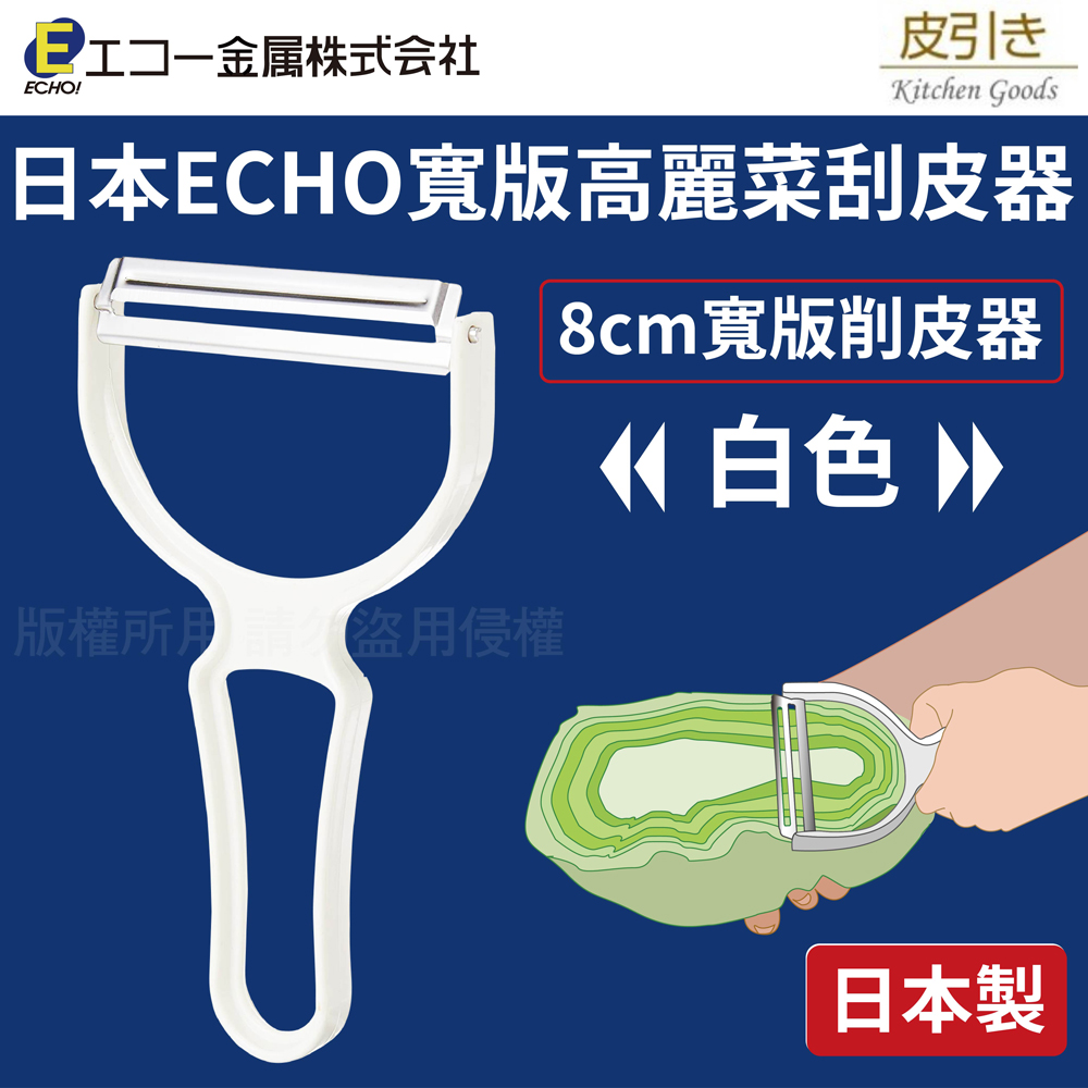 日本ECHO寬版高麗菜刮皮器-白色-日本製