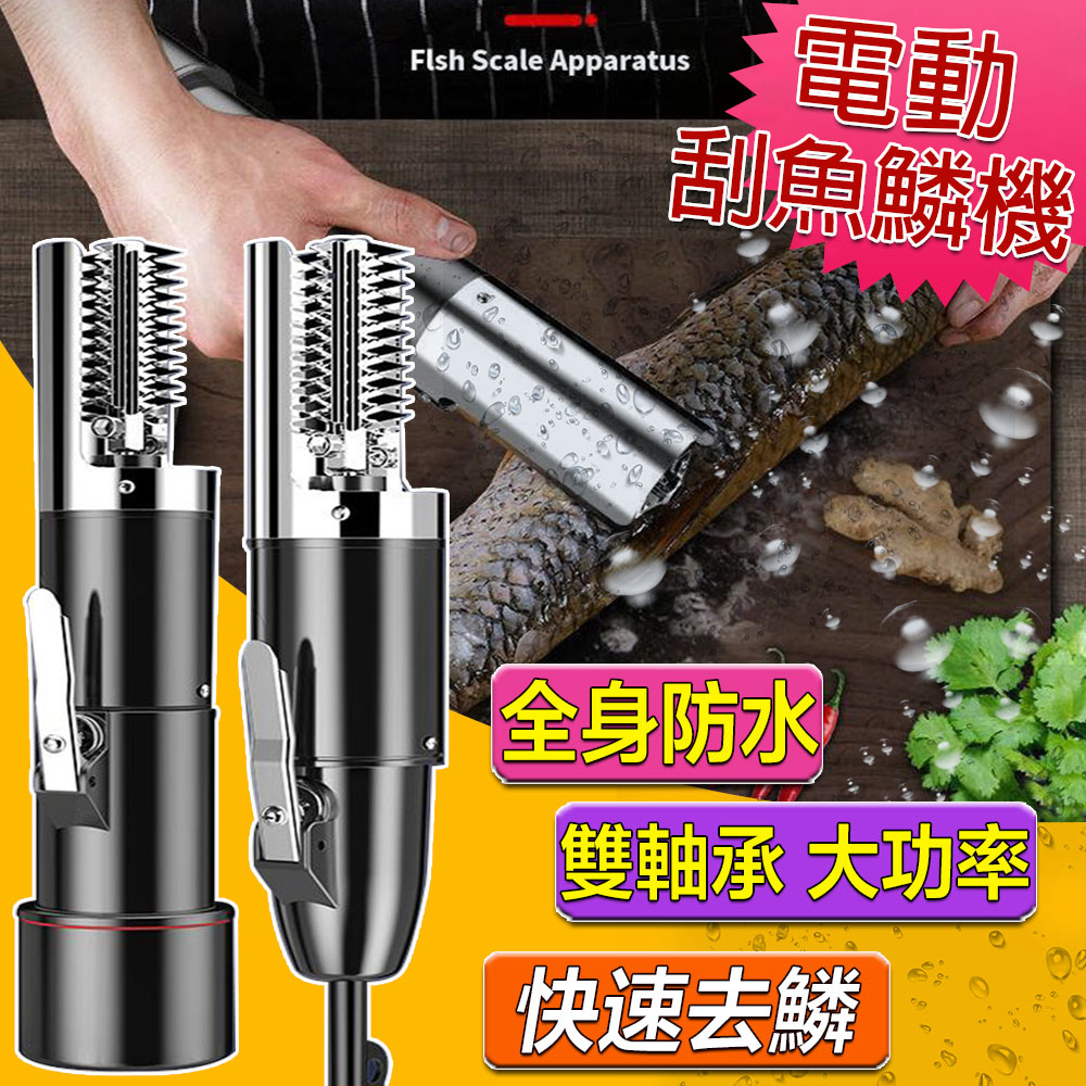 【Felsted】電動刮魚鱗機 全自動手握式刮鱗器 全身水洗魚鱗機 魚鱗刨刮 殺魚工具