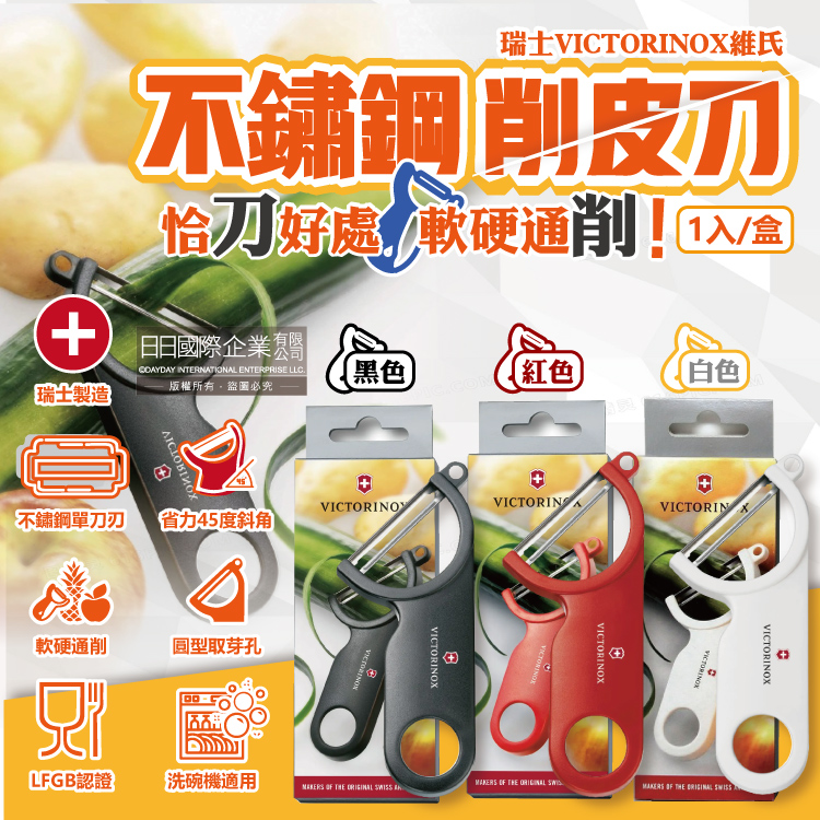 瑞士VICTORINOX維氏-45度斜角不鏽鋼刀刃經典削皮刀-黑色1入/盒