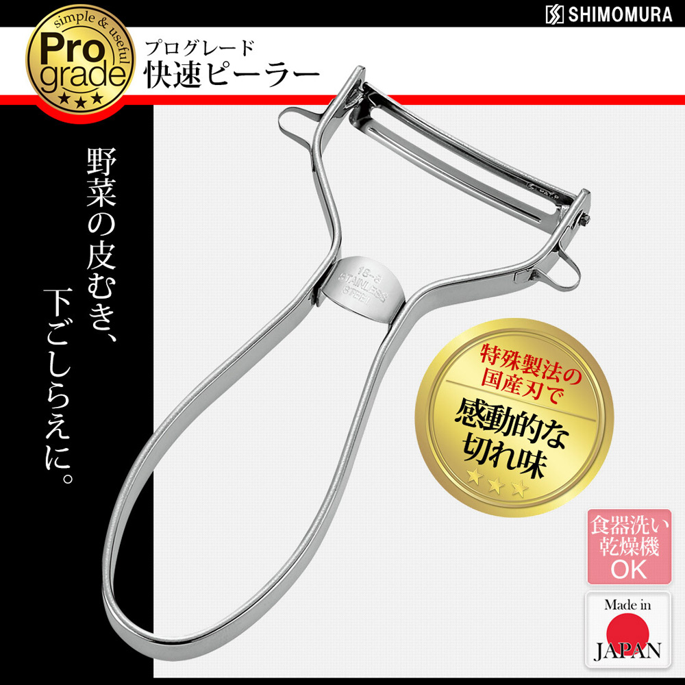 【下村工業】日本製 Shimomura 不鏽鋼削皮器(刨刀、去皮器、去馬鈴薯芽眼)