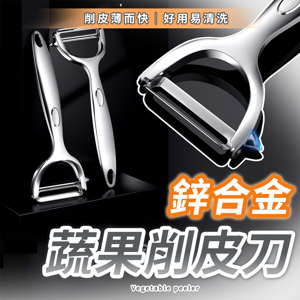 【幕日嚴選】削皮刀 削皮器 刨刀 刮皮器 V型挖孔頭 尾部掛孔設計 流線型設計 鋅合金材質 (16*6*0.5cm)