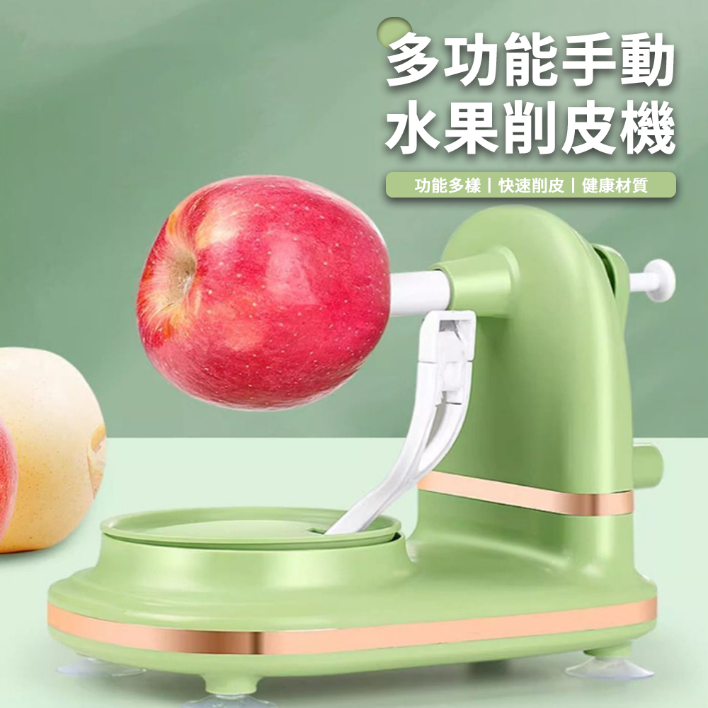Kicn 多功能蘋果削皮機 手搖削皮機 快速去皮機 削蘋果器 水果去皮器 水果削皮機 削蘋果機 削皮神器