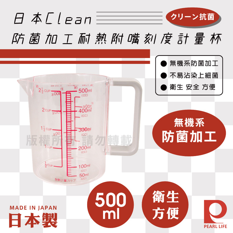 【日本Pearl Life】Clean防菌加工耐熱附嘴刻度計量杯-500ml-日本