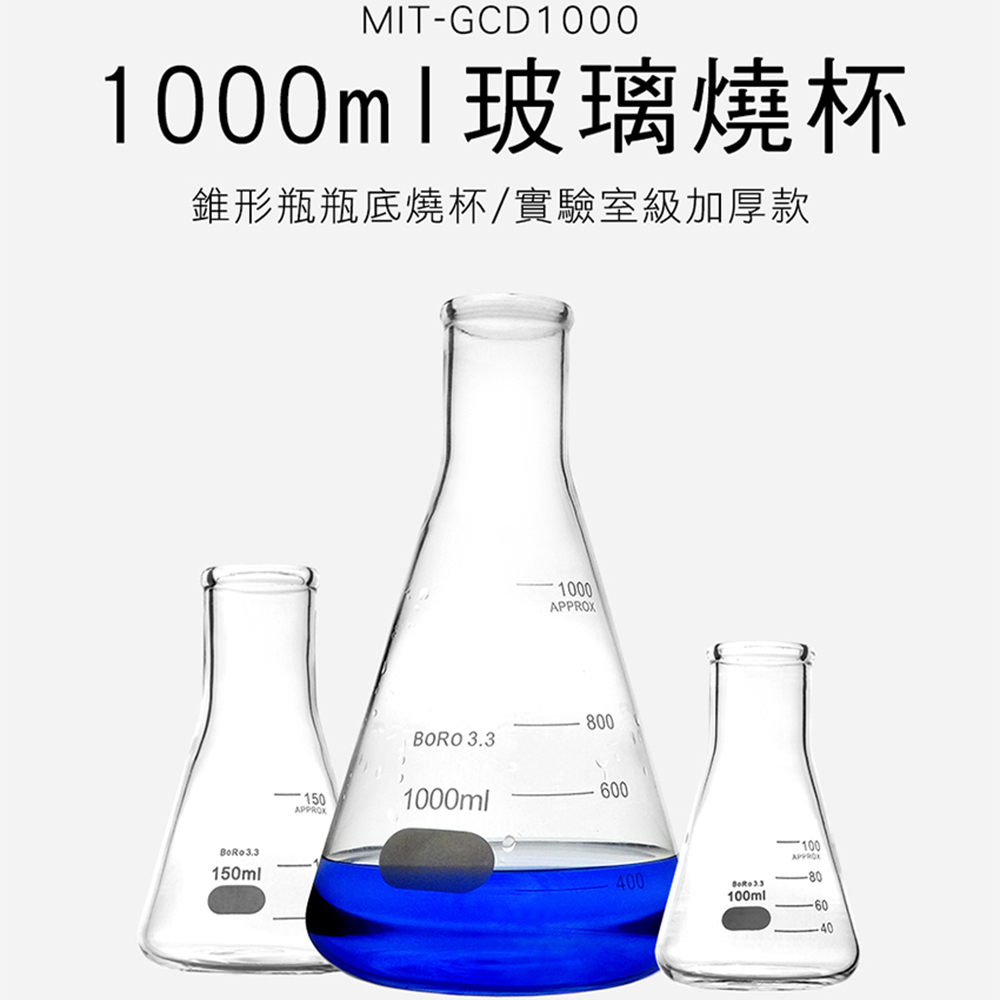 《丸石五金》MIT-GCD1000 三角燒杯1000ML/錐形瓶瓶底燒杯1000ML(實驗室級加厚款)
