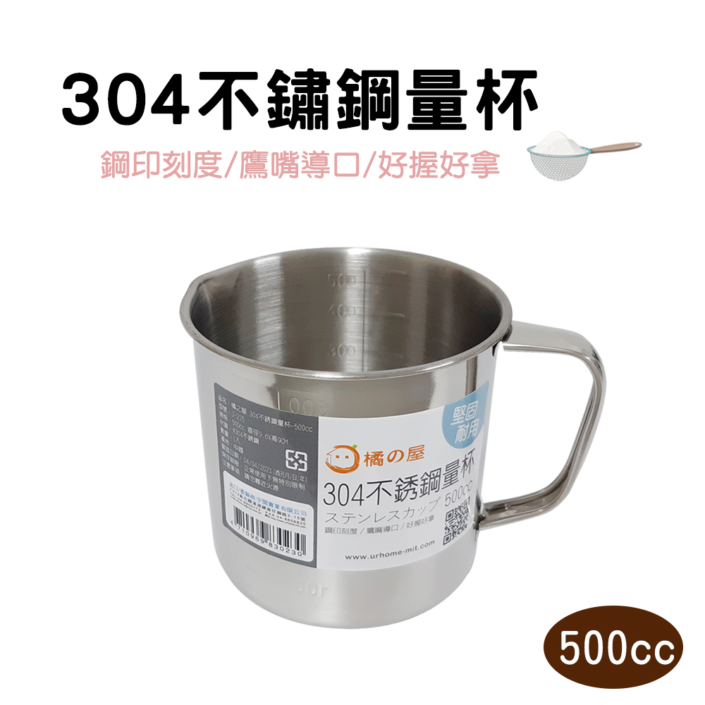 【橘之屋】304不銹鋼量杯-500CC