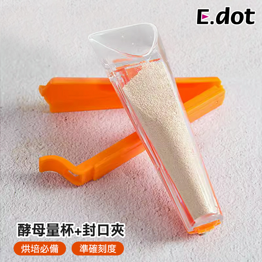 【E.dot】烘焙必備酵母粉測量器帶封口夾