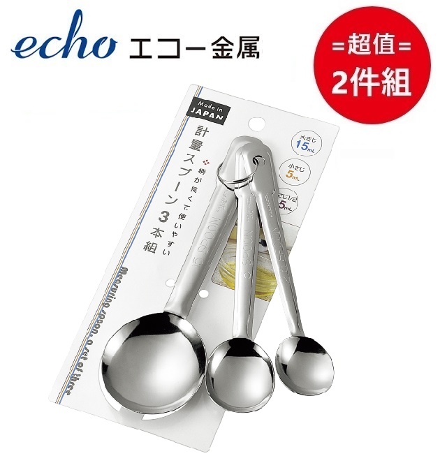 日本【ECHO】三入不鏽鋼計量匙 超值兩件組