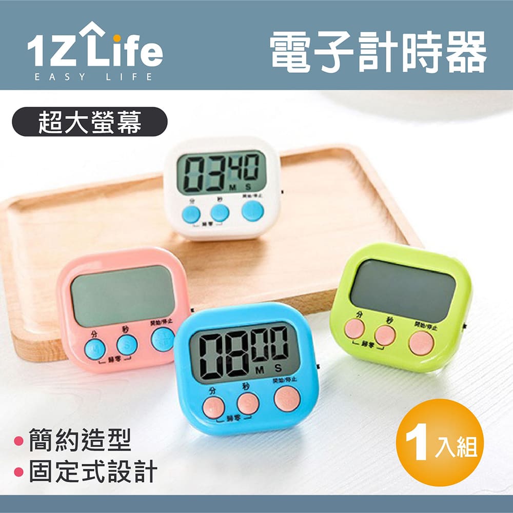 【1Z Life】大螢幕電子計時器
