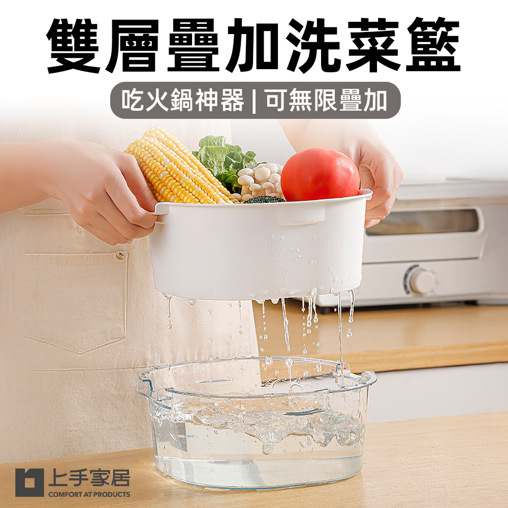 【上手家居】雙層疊加洗菜籃(廚房用品/洗菜瀝水盆/洗菜盆/濾水籃/雙層瀝水籃)