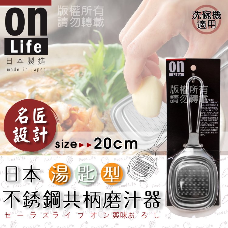 日本ON LIFH湯匙型不銹鋼共柄磨汁器/磨泥器