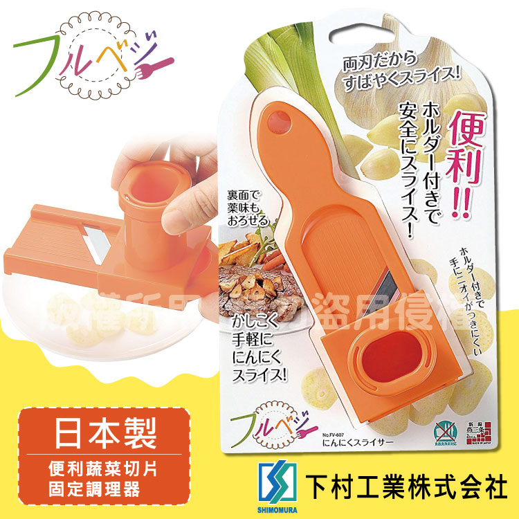 「SHIMOMURA下村工業」Fru Vege便利蔬菜切片固定調理器-日本製