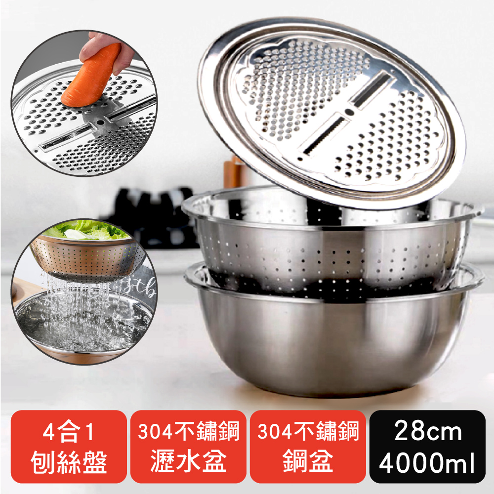 【新錸家居】304不鏽鋼多功能瀝水籃料理盆3件組(28cm 加厚加大 瀝水盆 4合1刨絲刀)