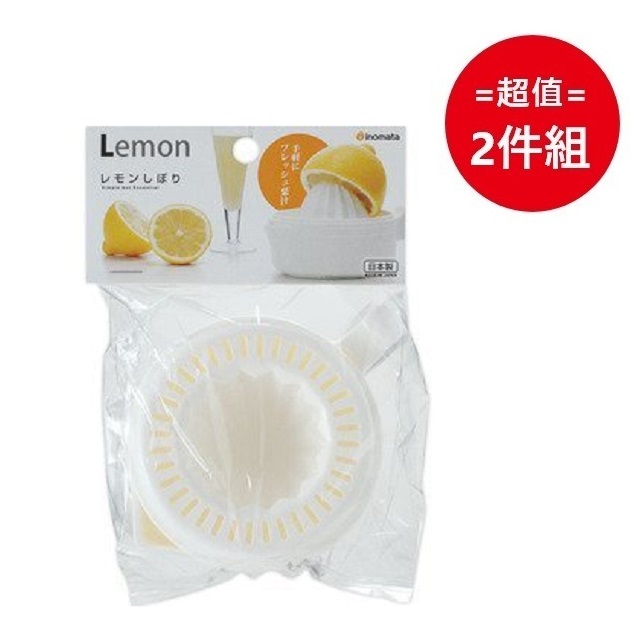 日本【INOMATA】檸檬榨汁器 超值2件組