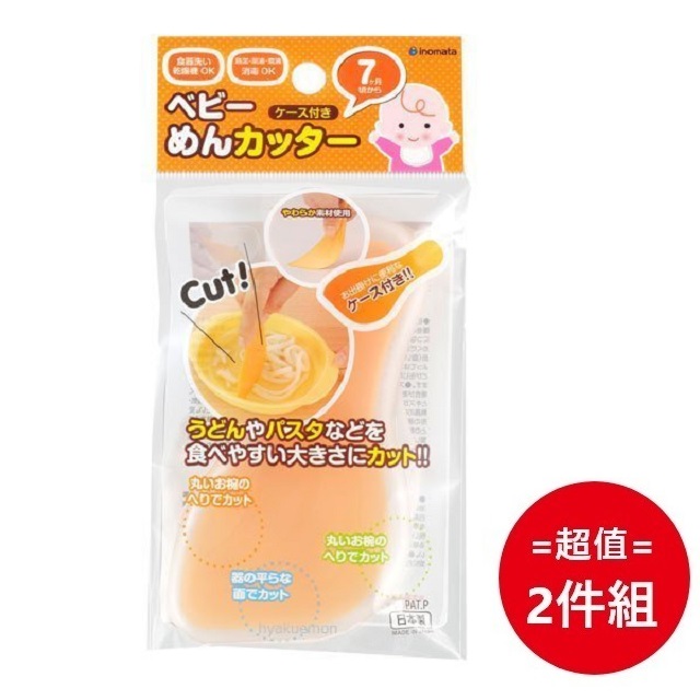 日本品牌【INOMATA化學】寶寶切麵器 超值2件組