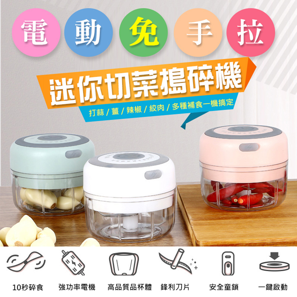 電動免手拉迷你切菜搗碎機(4入組)