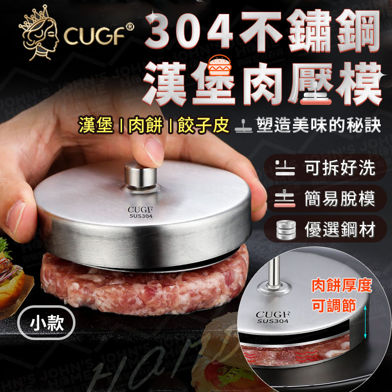 304不鏽鋼漢堡肉壓模 小款 廚貴妃 CUGF 多規格 漢堡壓肉器 壓模具
