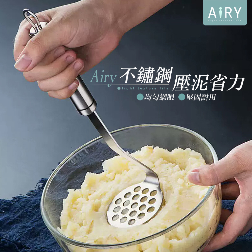 【AIRY】不鏽鋼馬鈴薯壓泥器