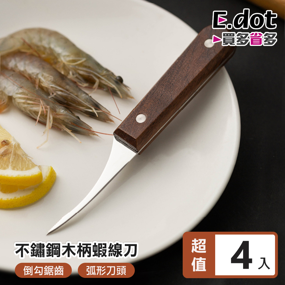 【E.dot】剝蝦神器原木手柄多功能去蝦線刀-4入組