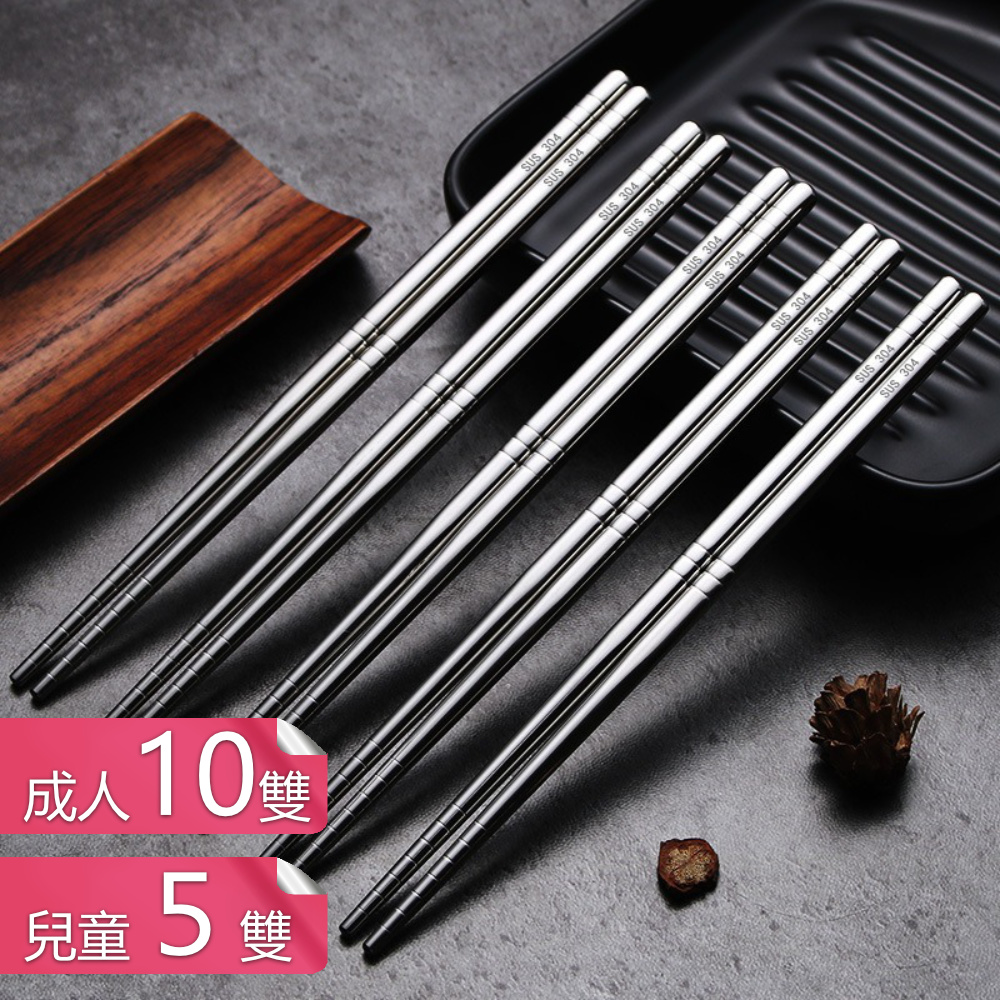 荷生活 304不鏽鋼材質防滑筷子 可洗碗機機洗防霉耐磨方型筷-成人10雙+兒童5雙