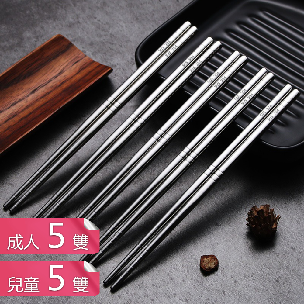 荷生活 304不鏽鋼材質防滑筷子 可洗碗機機洗防霉耐磨方型筷-成人5雙+兒童5雙