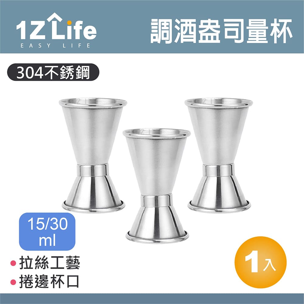 【1Z Life】304不鏽鋼調酒盎司量杯(15/30ml)(指環捲邊)