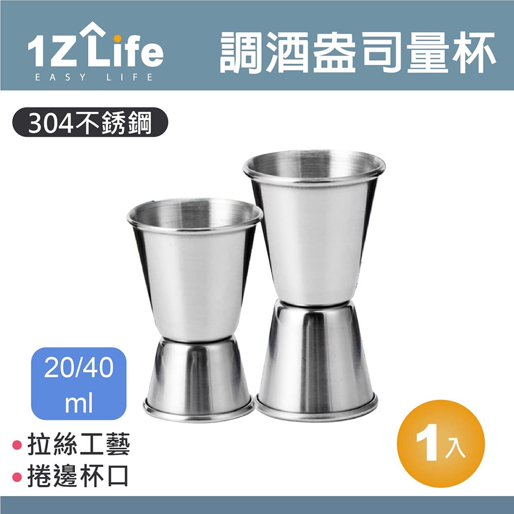 【1Z Life】304不鏽鋼調酒盎司量杯(20/40ml)(捲邊)