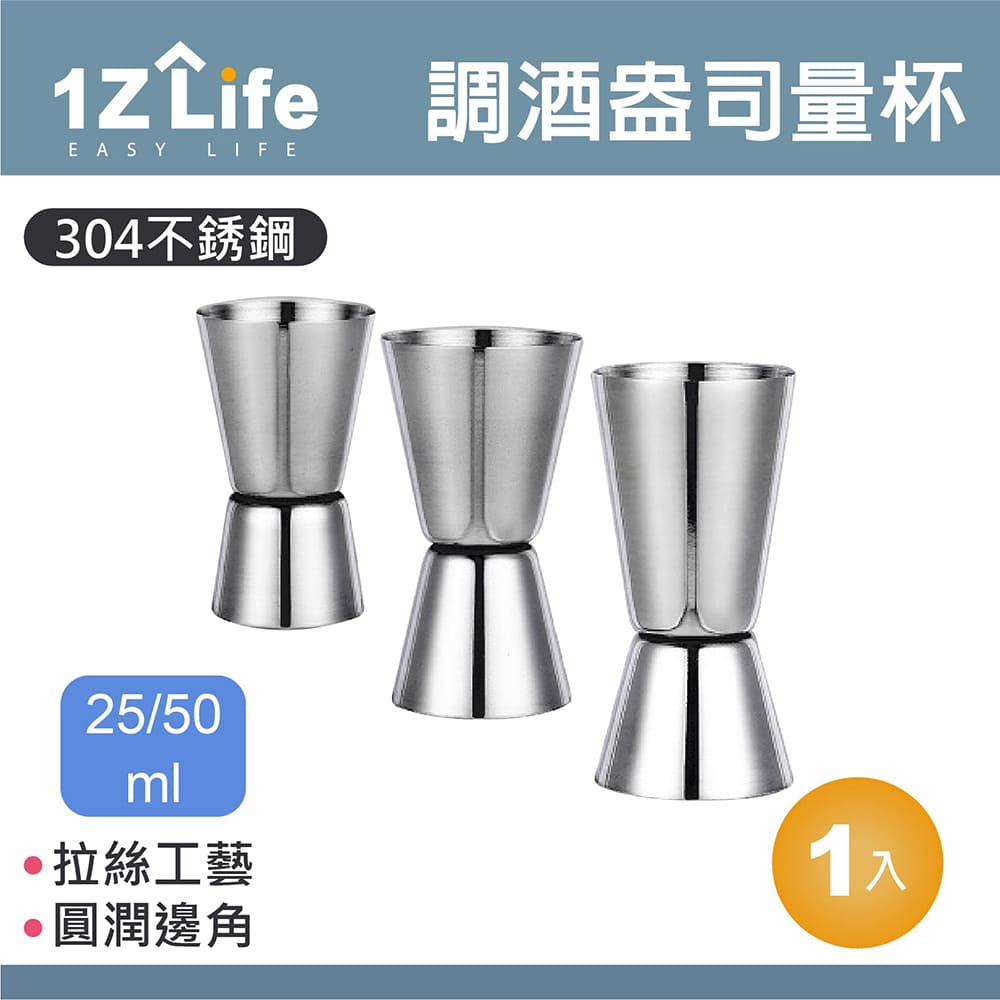 【1Z Life】304不鏽鋼調酒盎司量杯(25/50ml)(直口)