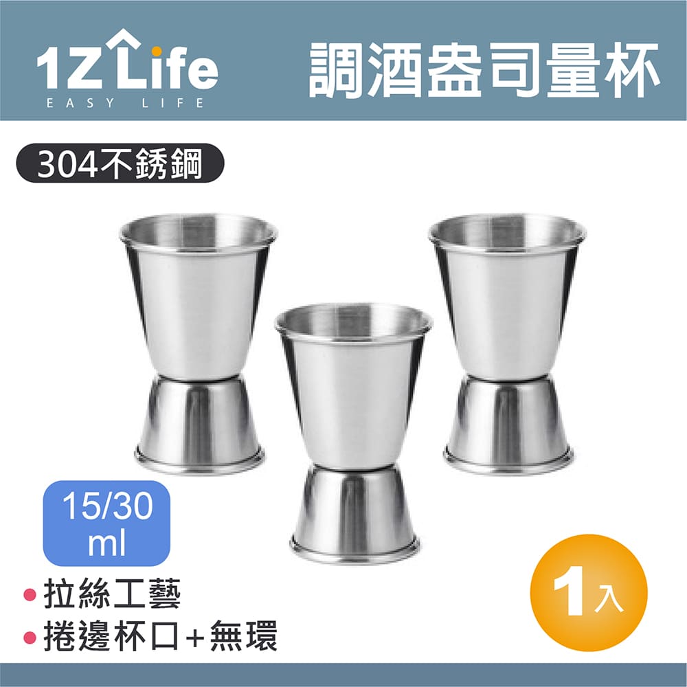 【1Z Life】304不鏽鋼調酒盎司量杯(15/30ml)(捲邊)