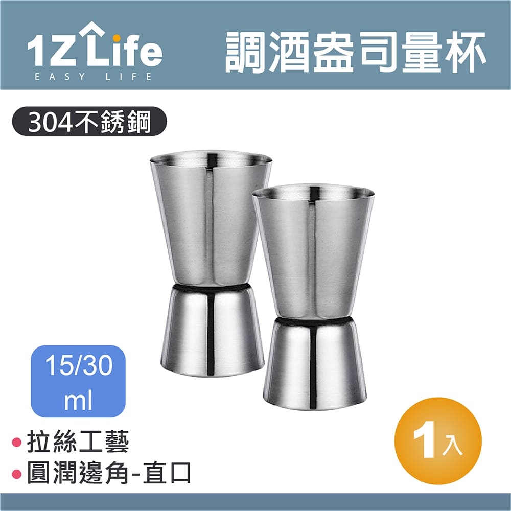 【1Z Life】304不鏽鋼調酒盎司量杯(15/30ml)(直口)