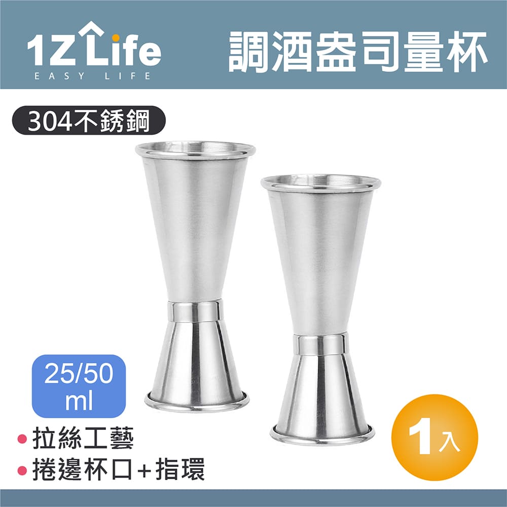 【1Z Life】304不鏽鋼調酒盎司量杯(25/50ml)(指環捲邊)