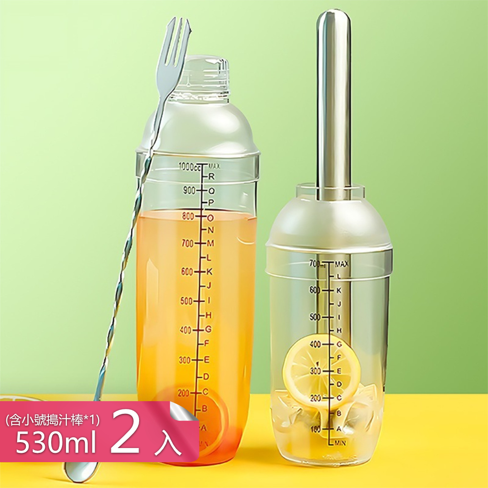 【茉家】食品級安心材質夏季DIY飲品調酒杯-530ml-2入+搗汁棒小號1入