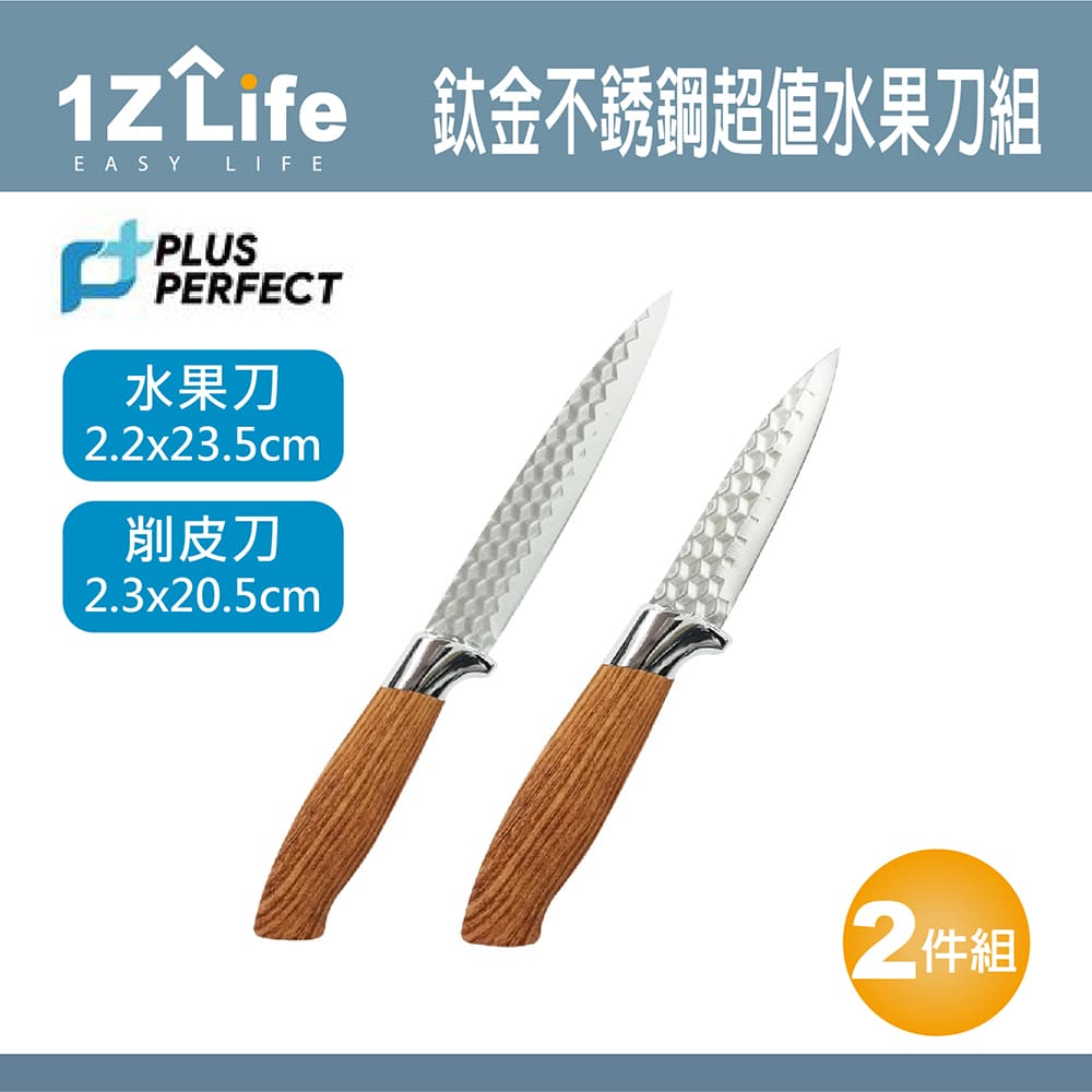 【1Z Life】PLUS PERFECT金緻不鏽鋼超值水果刀組