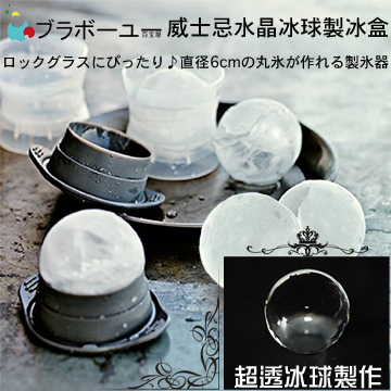 ブラボーユー 威士忌水晶冰球製冰盒(二入組)