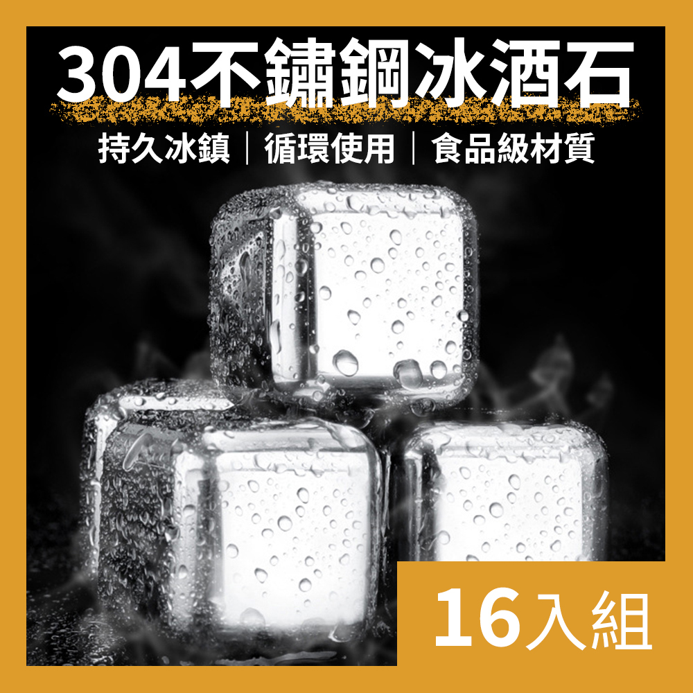 【CS22】304不鏽鋼冰石冰粒冰塊-16入組(贈冰盒+冰夾)