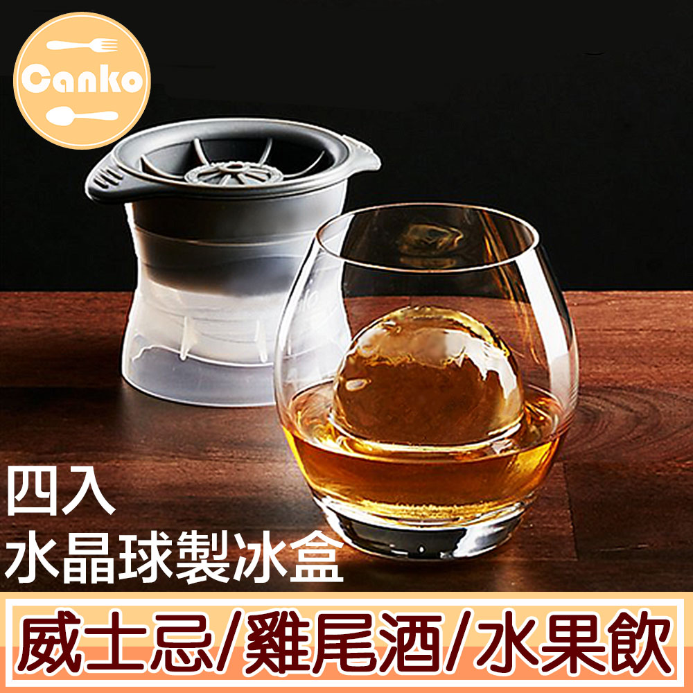 Canko康扣 威士忌清透水晶球製冰盒 圓形/4入組