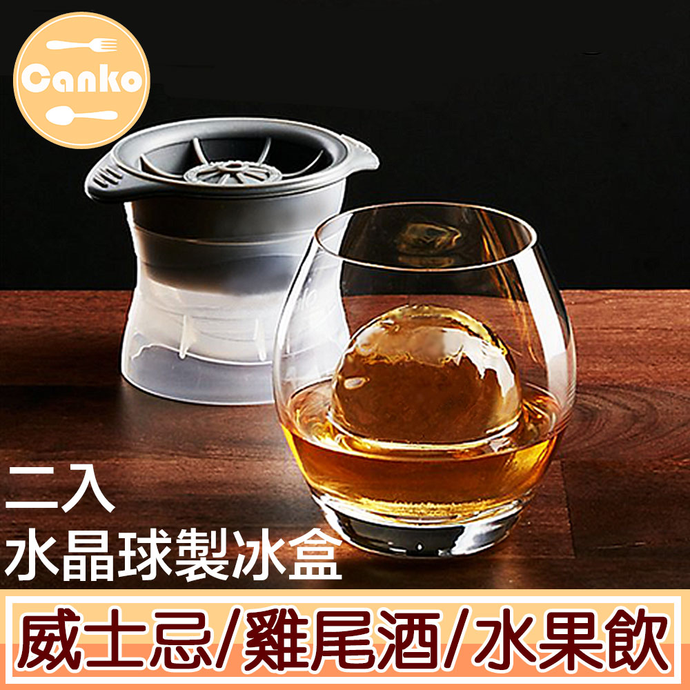 Canko康扣 威士忌清透水晶球製冰盒 圓形/2入組