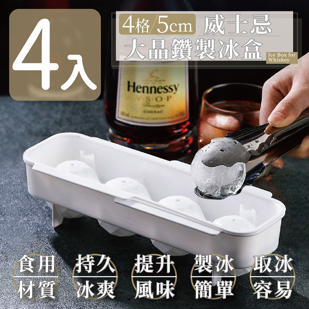 【家適帝】4格5cm威士忌大晶鑽製冰盒(4入)