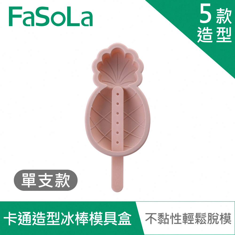 【FaSoLa】食品用卡通造型雪糕、冰棒模具盒-單支款-粉色鳳梨
