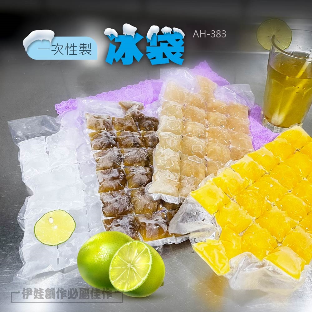 (50入/5包組)一次性冰袋【AH-383】自封式 24格製冰袋 製冰袋 冰袋 冰塊袋 冰塊模具 露營戶外烤肉