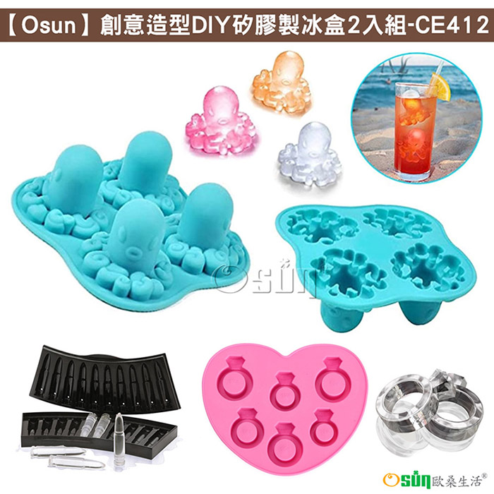 【Osun】創意造型DIY矽膠製冰盒2入組(款式任選/CE412)